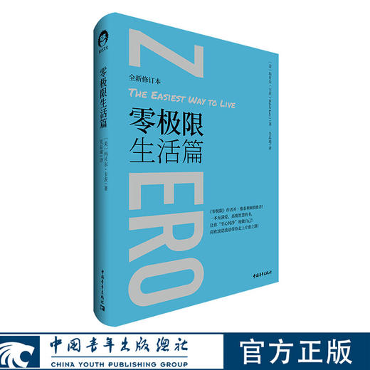 零极限生活篇 [美]玛贝尔·卡茨 吴品瑜译 中国青年出版社 商品图0