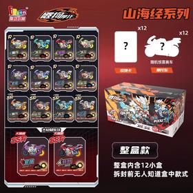 爱动 飕狗摩托 山海经系列 12只/盒 盲盒