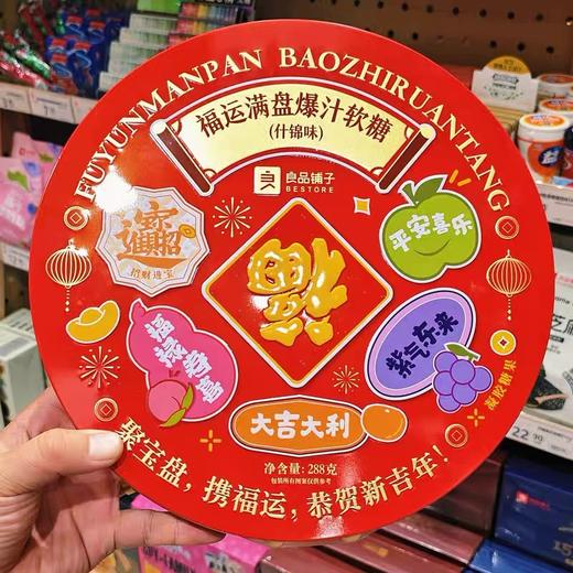 良品铺子福运满盘爆汁软糖（什锦味）288g/盒 商品图0