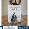 写给孩子们看的英国史 （英）狄更斯 中国青年出版社 商品缩略图0