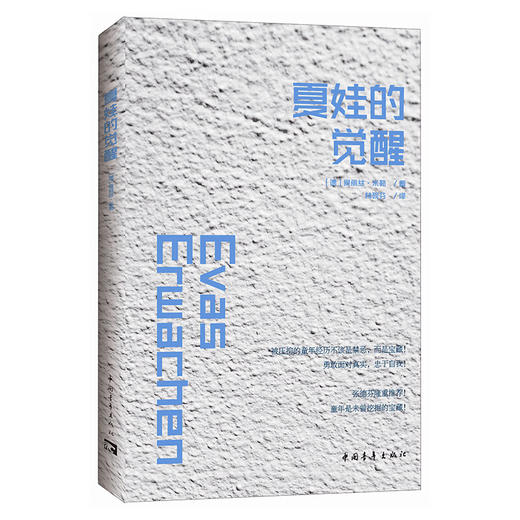 夏娃的觉醒 [德]爱丽丝·米勒 林砚芬译 中国青年出版社 商品图2
