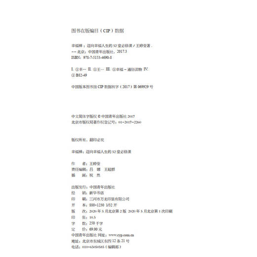 幸福禅：迈向幸福人生的52堂必修课 王婷莹 中国青年出版社 商品图3
