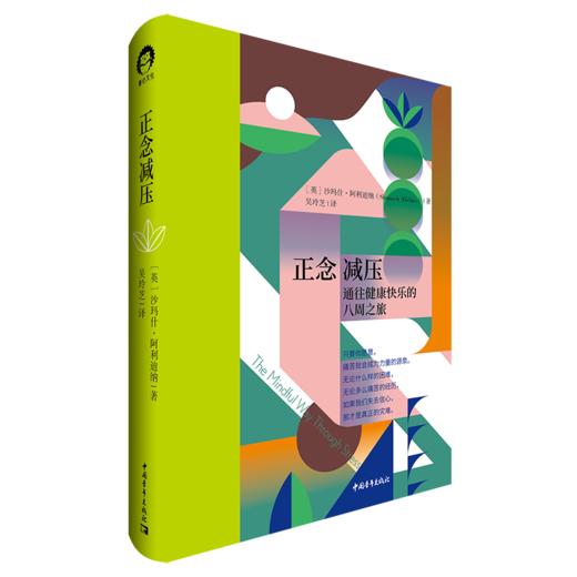 《正念减压》［英］沙玛什·阿利迪纳 中国青年出版社 商品图1