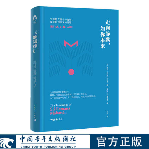 走向静默，如你本来 [印]室利·拉玛那·马哈希/著   [英]大卫·高德曼/编  石宏/译 中国青年出版社 商品图0