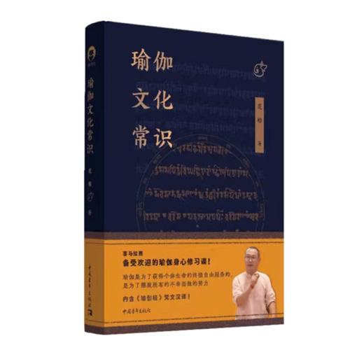 瑜伽文化常识 范塬著 中国青年出版社 商品图2