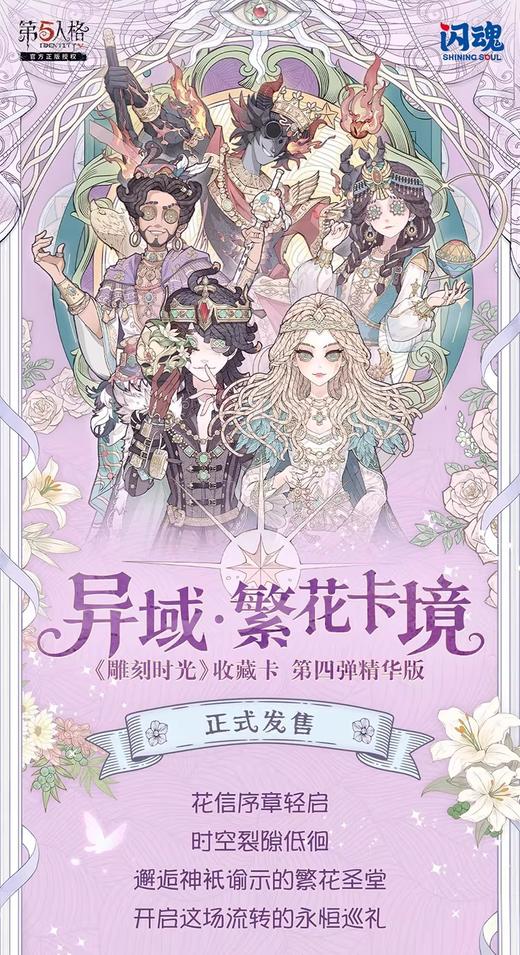 闪魂 第五人格 雕刻时光 精华版 第四弹 异域·繁花卡境 16包/盒 收藏卡 商品图0