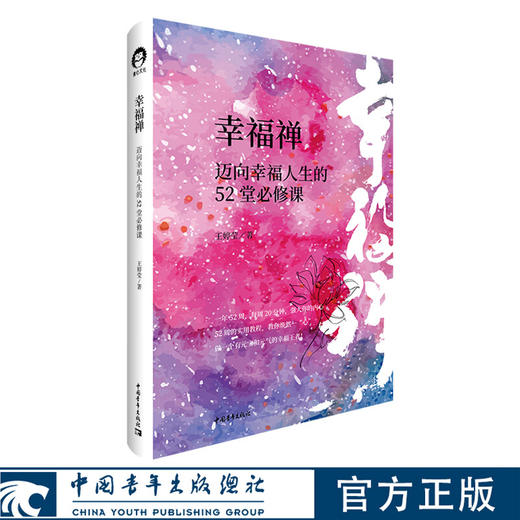 幸福禅：迈向幸福人生的52堂必修课 王婷莹 中国青年出版社 商品图0