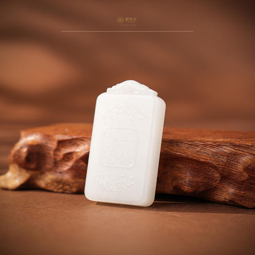 「年礼优选」【锦虞】羊脂白玉牌 商品图4
