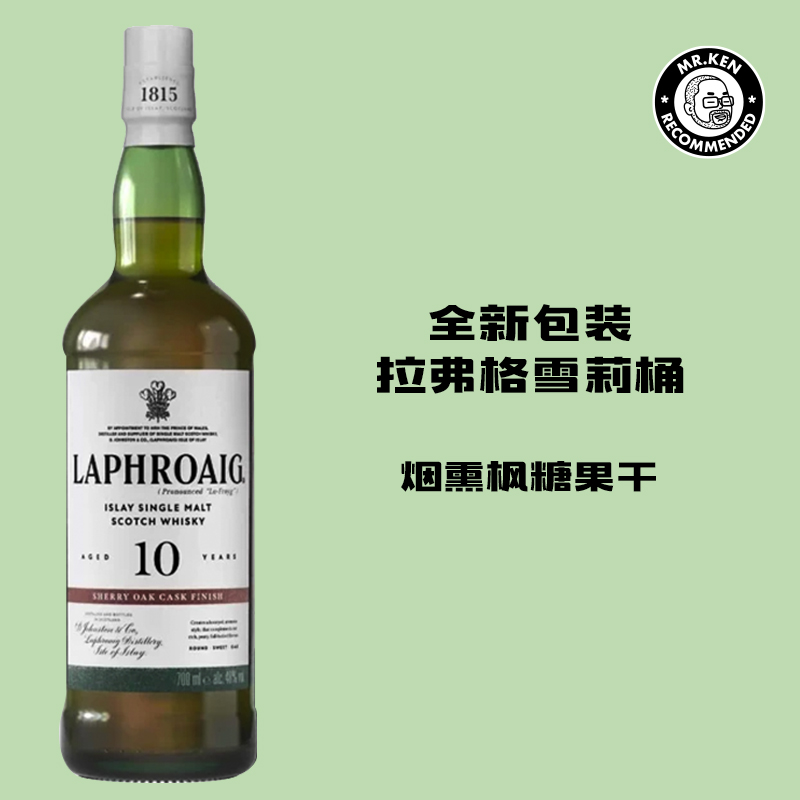 拉弗格（Laphroaig）10年雪莉桶单一麦芽苏格兰威士忌（新包装）