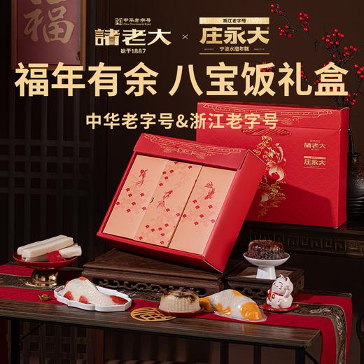 【诸老大福年有余八宝饭礼盒】软糯香甜真材实料 甜而不腻老少皆宜 商品图0