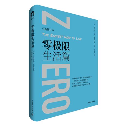 零极限生活篇 [美]玛贝尔·卡茨 吴品瑜译 中国青年出版社 商品图2