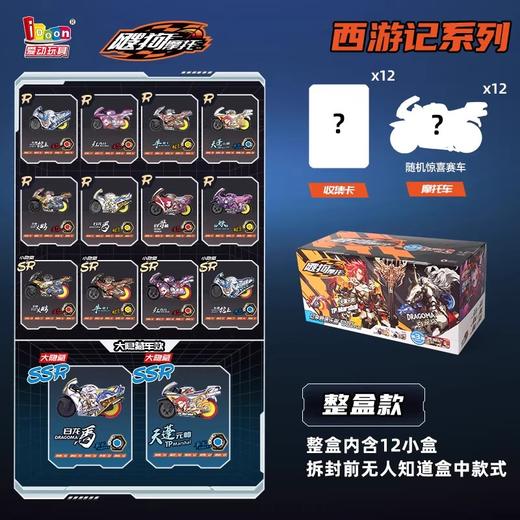 爱动 飕狗摩托 西游记系列 12只/盒 盲盒 商品图0
