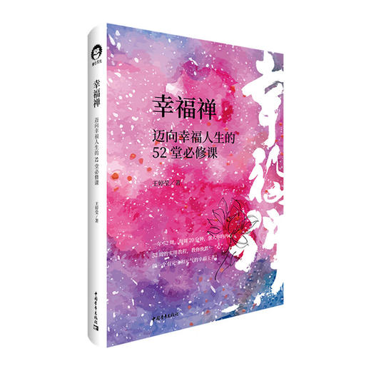 幸福禅：迈向幸福人生的52堂必修课 王婷莹 中国青年出版社 商品图1