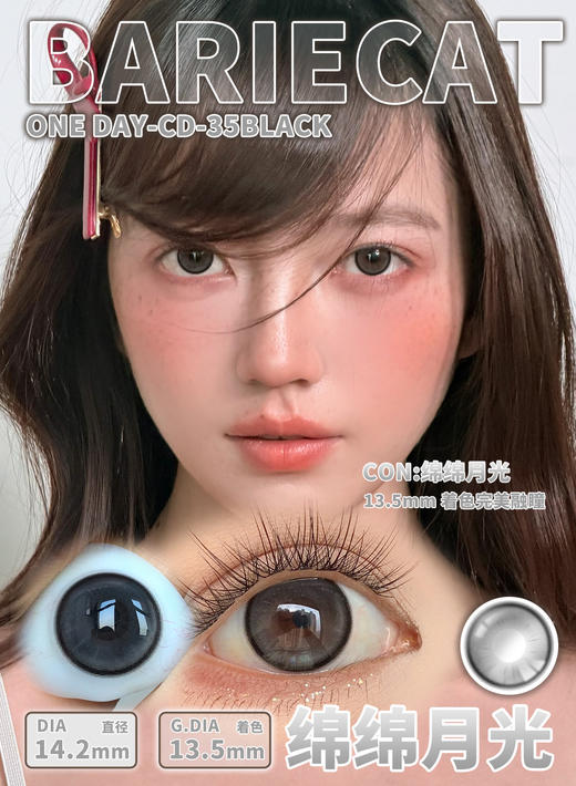 Bariecat 日抛 绵绵日光/绵绵月光（棕黑灰 14.2最高1000度） 商品图1