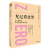 尤尼希皮里 [美] 伊贺列卡拉·修·蓝博士，[美] 卡迈拉·拉斐洛维奇 钱晓曦 译 中国青年出版社 商品缩略图2
