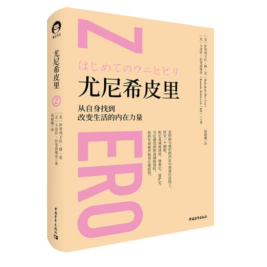 尤尼希皮里 [美] 伊贺列卡拉·修·蓝博士，[美] 卡迈拉·拉斐洛维奇 钱晓曦 译 中国青年出版社 商品图2
