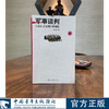 军事谈判--从鸦片战争到抗美援朝 谭一青 著 中国青年出版社 商品缩略图0