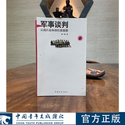 军事谈判--从鸦片战争到抗美援朝 谭一青 著 中国青年出版社 商品图0