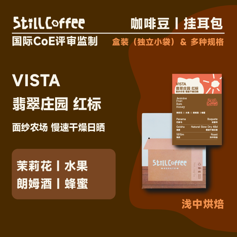 VISTA  翡翠庄园红标｜水果 朗姆酒 蜂蜜