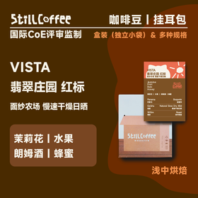 VISTA  翡翠庄园红标｜水果 朗姆酒 蜂蜜