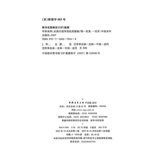 军事谈判--从鸦片战争到抗美援朝 谭一青 著 中国青年出版社 商品图2