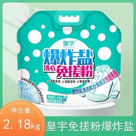 皇宇爆炸盐洗衣免搓粉 2.18kg/袋