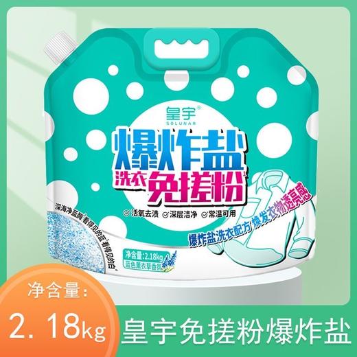 皇宇爆炸盐洗衣免搓粉 2.18kg/袋 商品图0