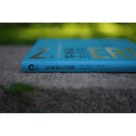 零极限生活篇 [美]玛贝尔·卡茨 吴品瑜译 中国青年出版社 商品图4