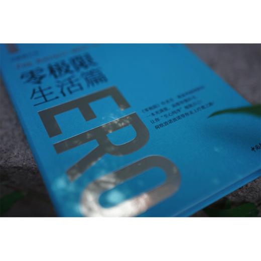 零极限生活篇 [美]玛贝尔·卡茨 吴品瑜译 中国青年出版社 商品图6