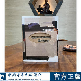 西方艺术大师系列--大师画自己 陈斌编著 中国青年出版社