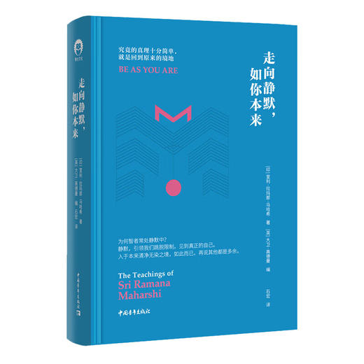 走向静默，如你本来 [印]室利·拉玛那·马哈希/著   [英]大卫·高德曼/编  石宏/译 中国青年出版社 商品图1