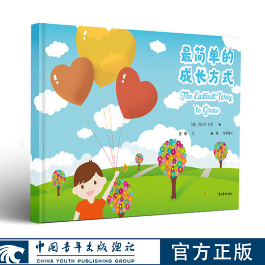 最简单的成长方式[美] 玛贝尔·卡茨 吕娜译 中国青年出版社 商品图0