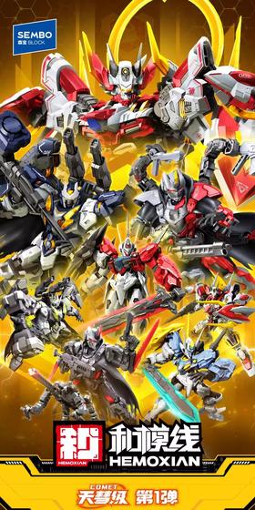 森宝 和模线 天慧级 第一弹 全8种 6只/盒 盲盒