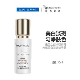 纽西之谜卓荟酵母光蕴美白淡斑精华露30ml【30174420】