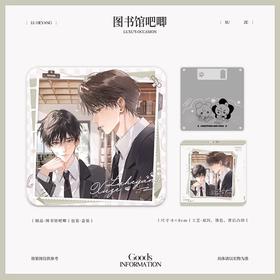 欲言难止x囚于永夜联动 图书馆 徽章 吧唧 国谷 耽美