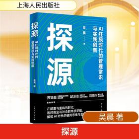 读者书店 | 《探源》AI狂飙时代的管理常识与时间创新