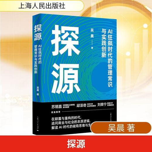 读者书店 | 《探源》AI狂飙时代的管理常识与时间创新 商品图0
