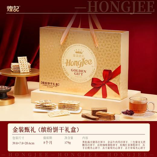 579g煌记香港金装甄选（饼干礼盒） 商品图1