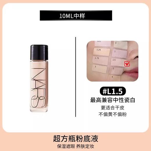 【门店直发 支持同城配送】NARS超方瓶流光美肌抗暗沉养肤粉底液10ml持久水润中样样 商品图1