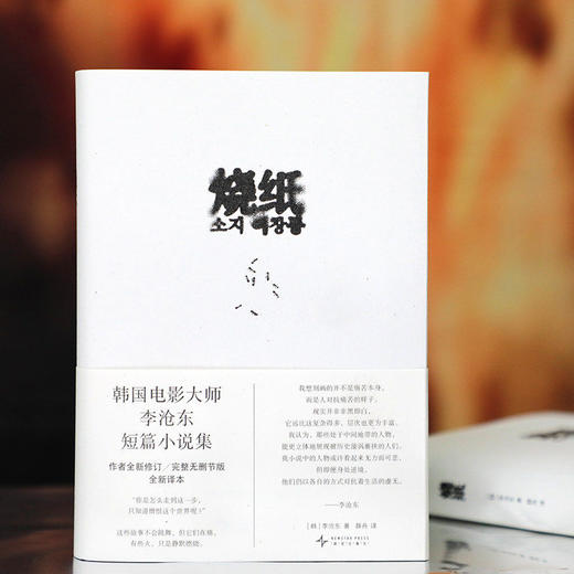 烧纸 李沧东 首刷限定印签 韩国电影大师短篇小说集 作者全新修订完整无删节版 2026年新译本精装 鹿川有许多粪 商品图3