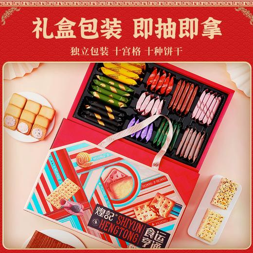 643g煌记香港食运亨通（什锦饼干礼盒） 商品图1