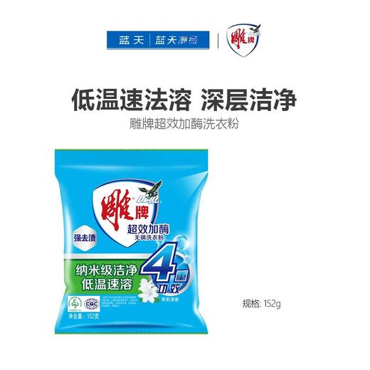 雕牌超效加酶无磷洗衣粉152g【21004002】 商品图0