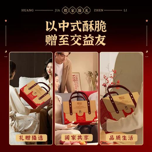 698g煌记香港煌家臻礼（多口味饼干礼盒） 商品图2