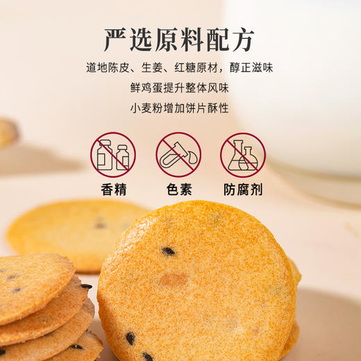 正安国货·陈皮红糖姜饼 元气搭配薄香松脆微甜不腻温暖美味零食饼干 商品图1