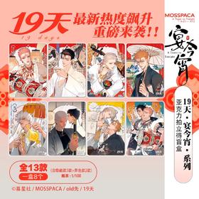 幕星社 19天 宴今宵 亚克力拍立得 全13种 8包/盒 国谷 耽美