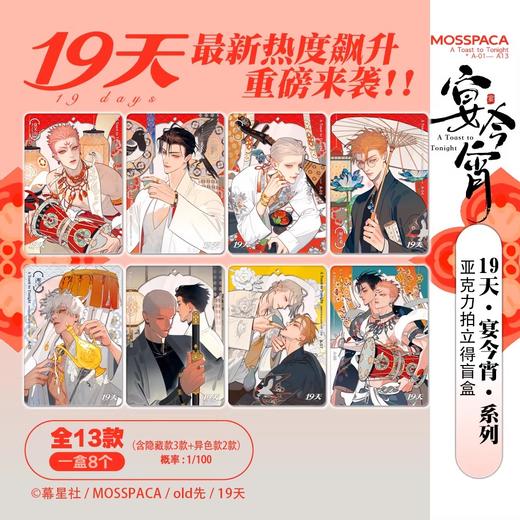 幕星社 19天 宴今宵 亚克力拍立得 全13种 8包/盒 国谷 耽美 商品图0