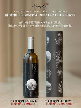 酩颂干白葡萄酒 2018年ALAN CHEN 限量款