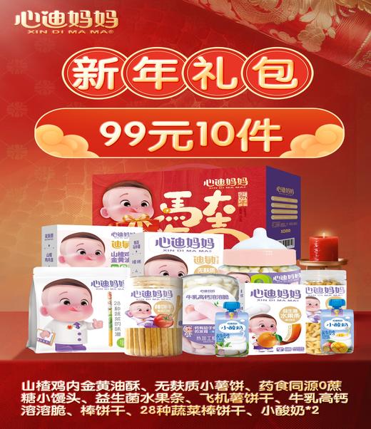 心迪妈妈马年零食礼盒（山楂鸡内金油酥+无麸质小薯饼+小馒头+益生菌水果条+飞机薯饼干+牛乳高钙溶溶脆+棒饼干+蔬菜棒饼干+小酸奶*2）-专享秒杀，7日内核销，超时未核销退款 商品图0