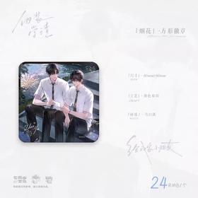 伪装学渣 烟花 方形徽章 吧唧 耽美 国谷