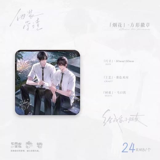 伪装学渣 烟花 方形徽章 吧唧 耽美 国谷 商品图0